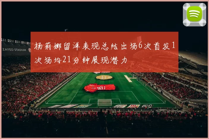 杨莉娜留洋表现总结出场6次首发1次场均21分钟展现潜力
