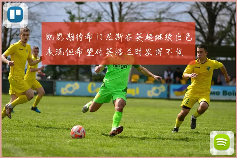 凯恩期待希门尼斯在英超继续出色表现但希望对英格兰时发挥不佳