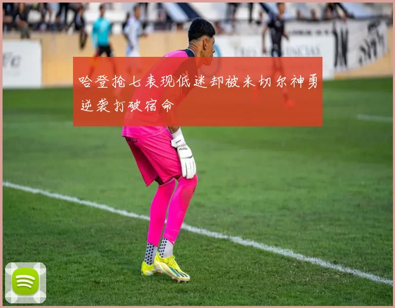 哈登抢七表现低迷却被米切尔神勇逆袭打破宿命