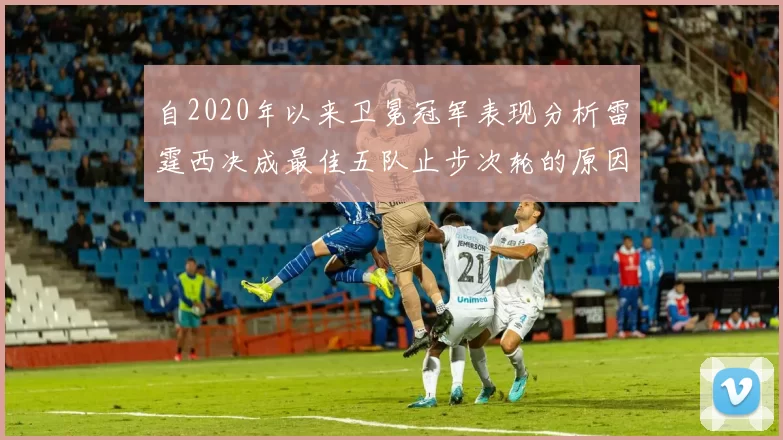 自2020年以来卫冕冠军表现分析雷霆西决成最佳五队止步次轮的原因探讨
