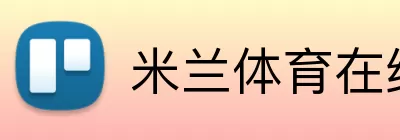 米兰体育在线登录官网 Logo